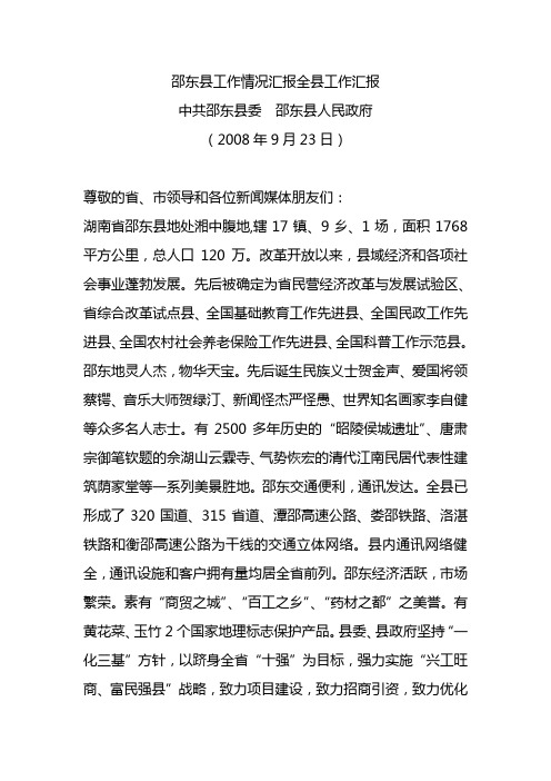 邵东县工作情况汇报全县工作汇报