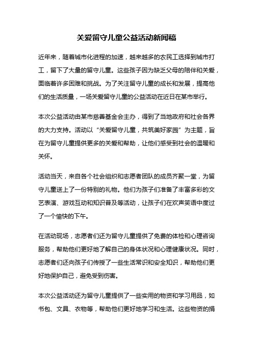 关爱留守儿童公益活动新闻稿