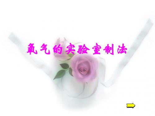 【初中化学】氧气的实验室制法PPT课件 人教版