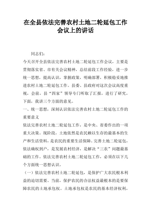 在全县依法完善农村土地二轮延包工作会议上的讲话