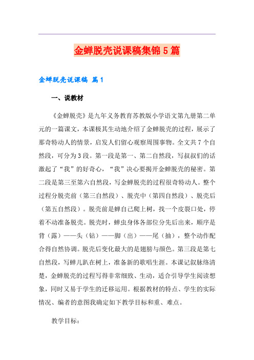 金蝉脱壳说课稿集锦5篇