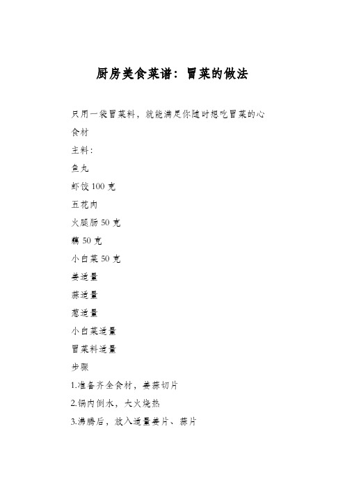厨房美食菜谱：冒菜的做法