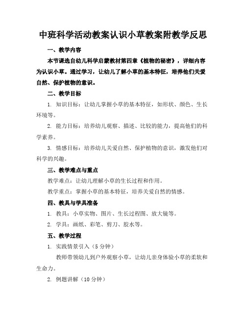 中班科学活动教案认识小草教案附教学反思