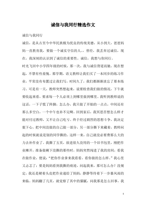 诚信与我同行精选作文