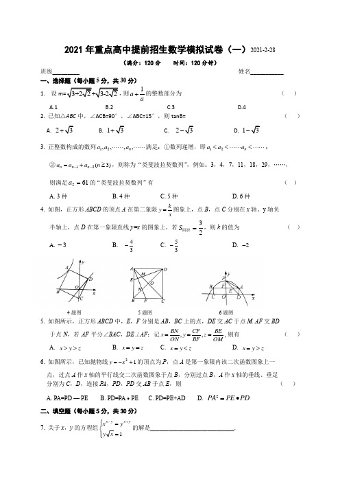 2021年黄冈中学重点高中预录提前招生数学模拟试卷一