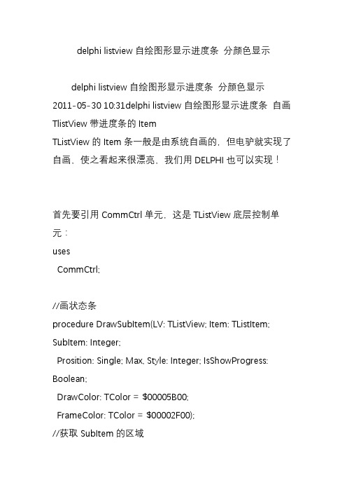 delphi listview自绘图形显示进度条 分颜色显示