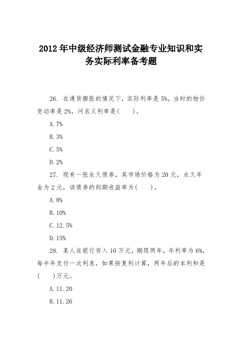 2012年中级经济师测试金融专业知识和实务实际利率备考题