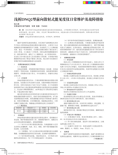 浅析DNQ2型前向散射式能见度仪日常维护及故障排除