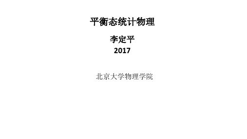 统计物理讲义