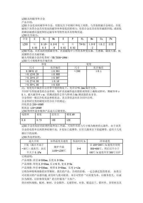 1J85高初磁导率合金用途1J85产品硬度