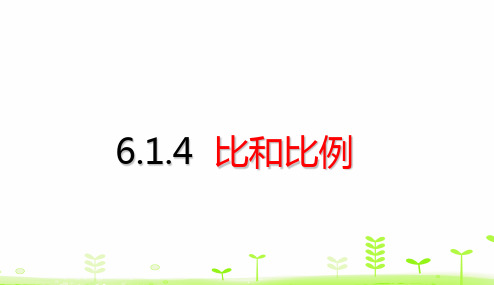 六年级下册数学考点梳理课件-6.1.4 比和比例 (共51张PPT)人教版