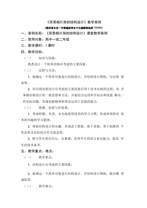 《简易相片架的结构设计》教学案例.doc