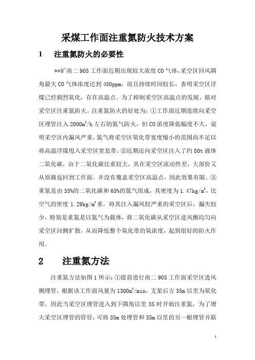 煤矿采煤工作面注重氮防火技术方案