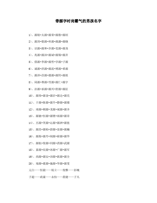 带源字时尚霸气的男孩名字