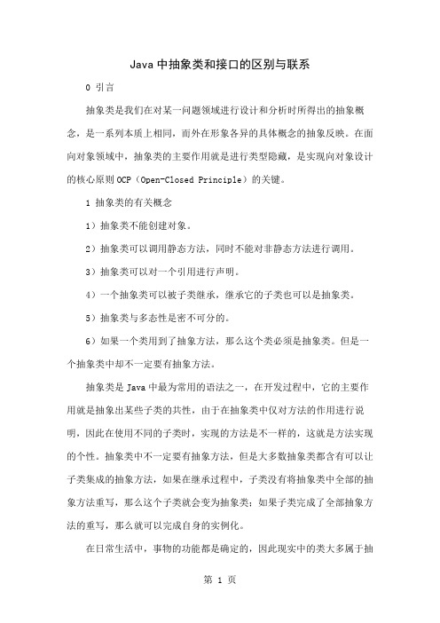 Java中抽象类和接口的区别与联系4页word
