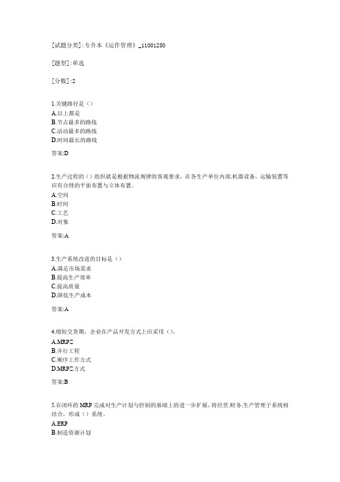 专升本《运作管理》考试答案