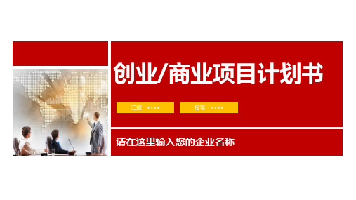 大学生创新创业商业计划书ppt模板6