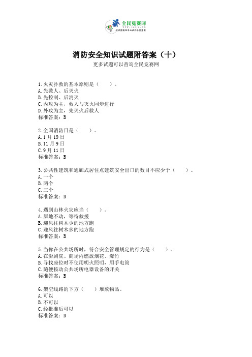 消防安全知识试题附答案(十)