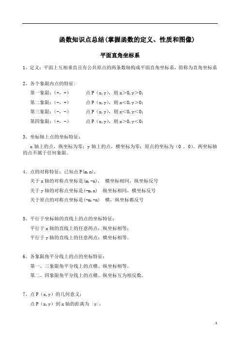 (完整版)2018中考函数知识点