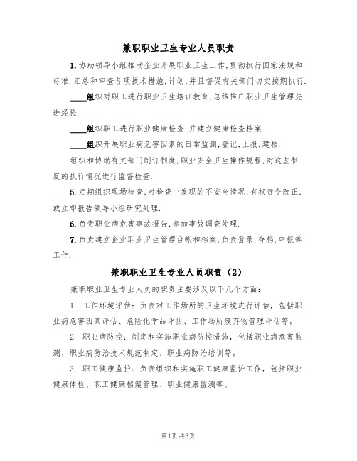 兼职职业卫生专业人员职责（3篇）