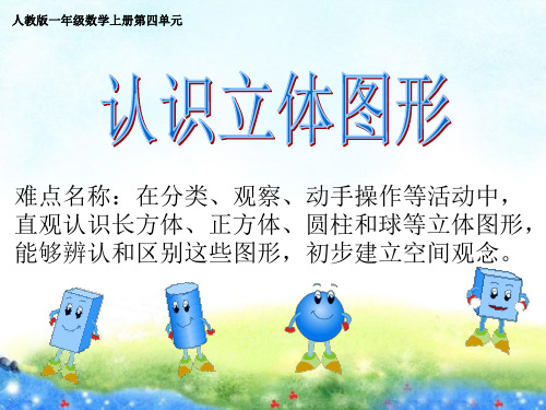 一年级数学上册教学课件-4 认识图形(一)21-人教版(共12张PPT)