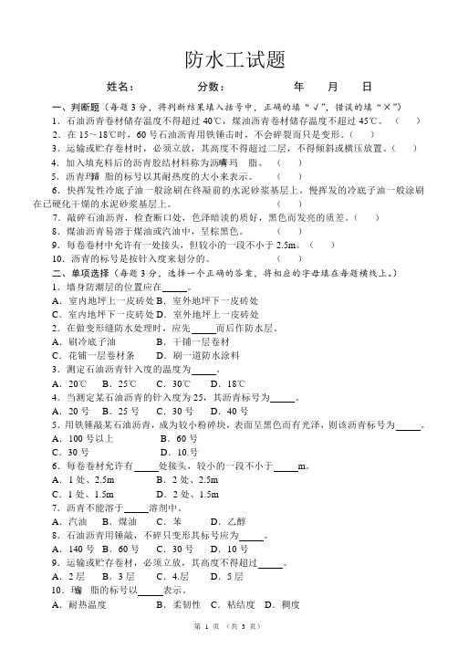 新初级防水工试题(带答案)
