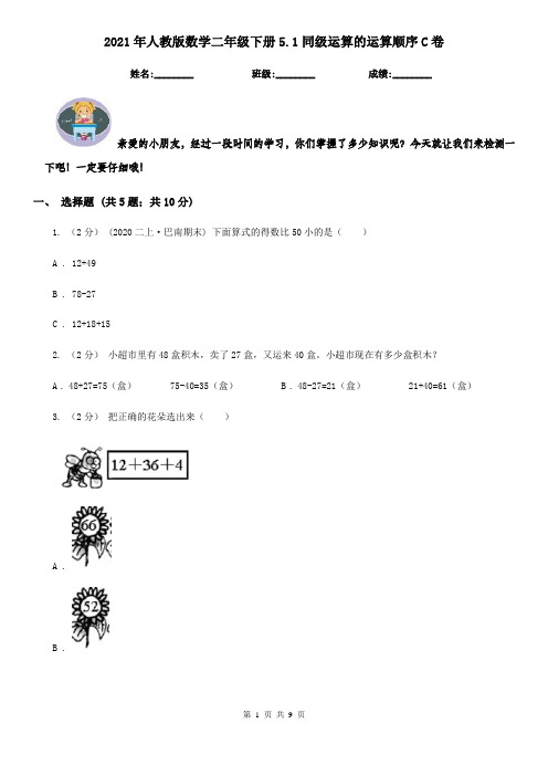 2021年人教版数学二年级下册5.1同级运算的运算顺序C卷