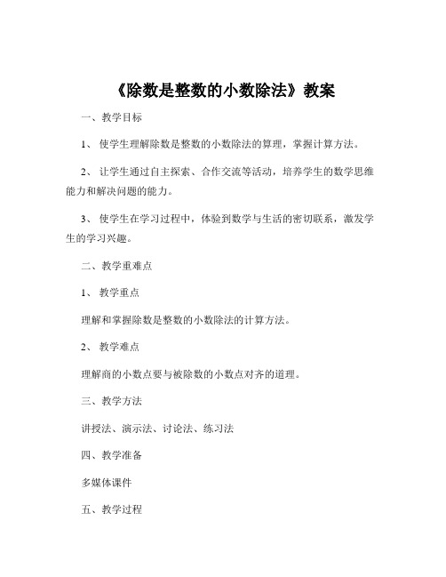 《除数是整数的小数除法》教案