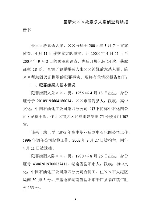 案件侦查终结报告书经典范文