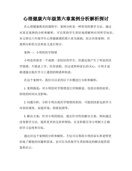 心理健康六年级第六章案例分析解析探讨