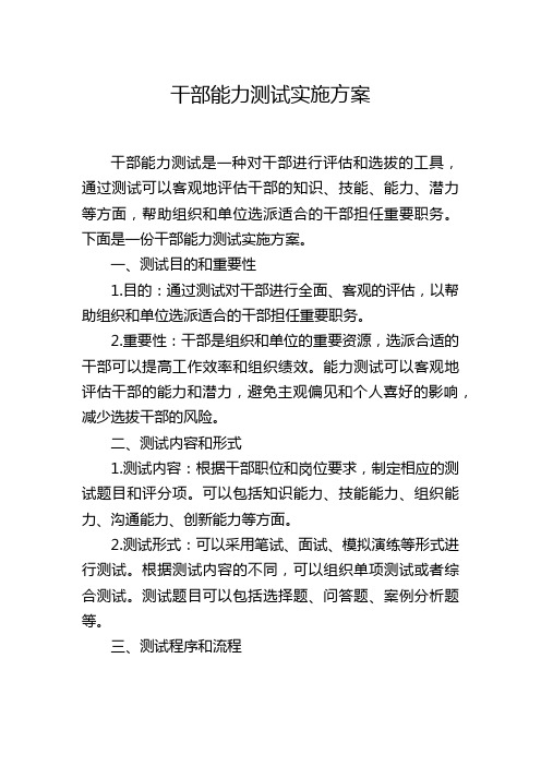 干部能力测试实施方案