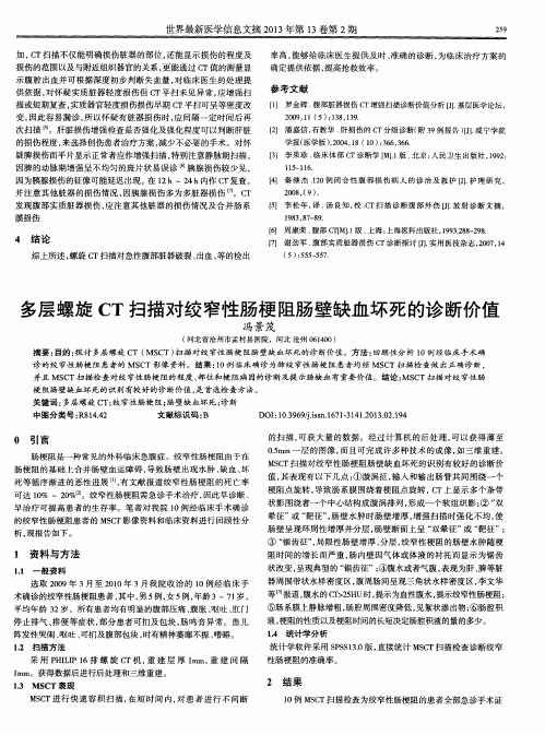 多层螺旋CT扫描对绞窄性肠梗阻肠壁缺血坏死的诊断价值