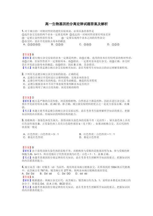 高一生物基因的分离定律试题答案及解析
