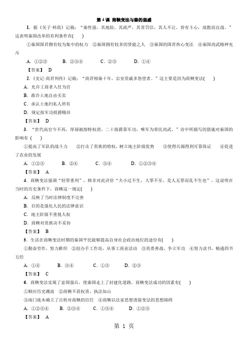 高二历史(岳麓版)选修1同步练习卷：第4课 商鞅变法与秦的强盛-word