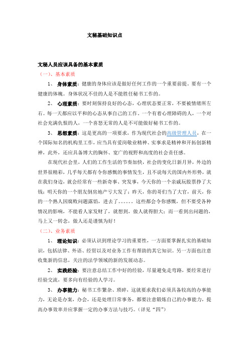 文秘工作者基本素质及内容