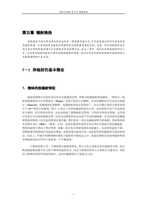 第六章辐射换热.