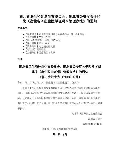 湖北省卫生和计划生育委员会、湖北省公安厅关于印发《湖北省＜出生医学证明＞管理办法》的通知