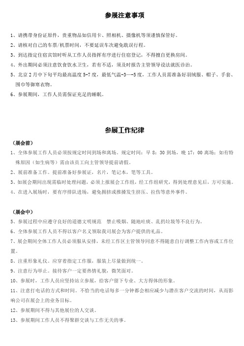 参展工作纪律和注意事项
