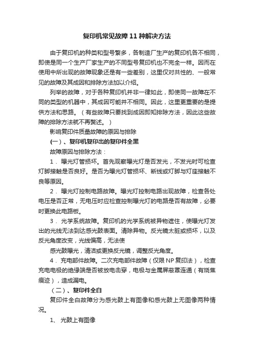 复印机常见故障11种解决方法