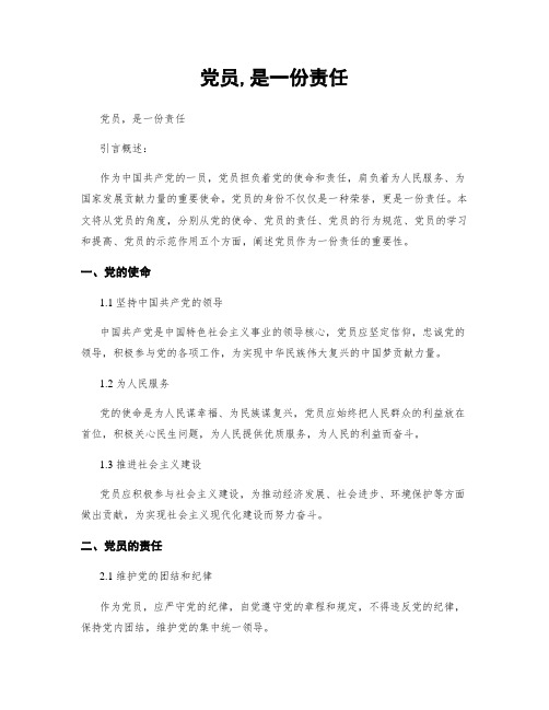 党员,是一份责任