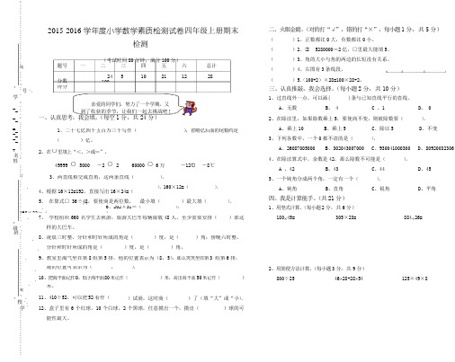 2015-2016学年度小学数学素质检测试卷四年级上册期末检测