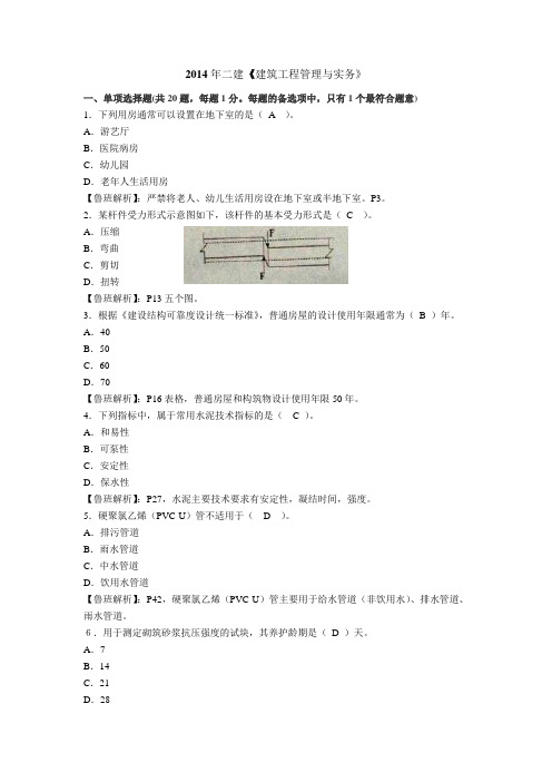 最新整理2014二建建筑实务真题解析.doc
