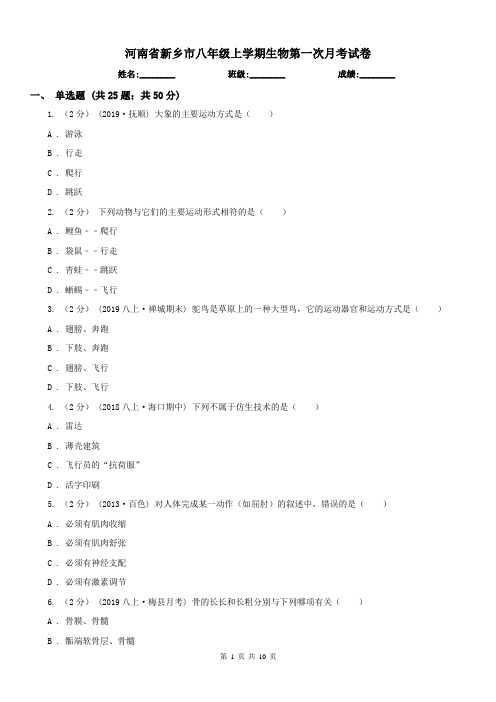 河南省新乡市八年级上学期生物第一次月考试卷