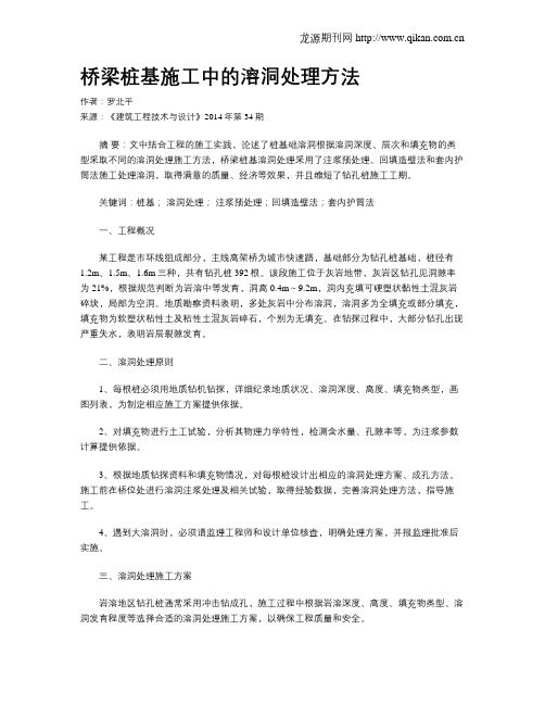 桥梁桩基施工中的溶洞处理方法