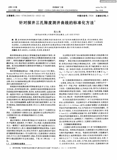 针对探井三孔隙度测井曲线的标准化方法