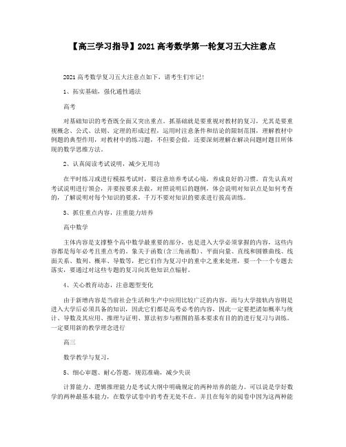 【高三学习指导】2021高考数学第一轮复习五大注意点