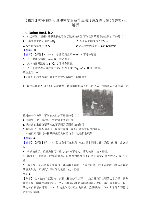 【物理】初中物理质量和密度的技巧及练习题及练习题(含答案)及解析