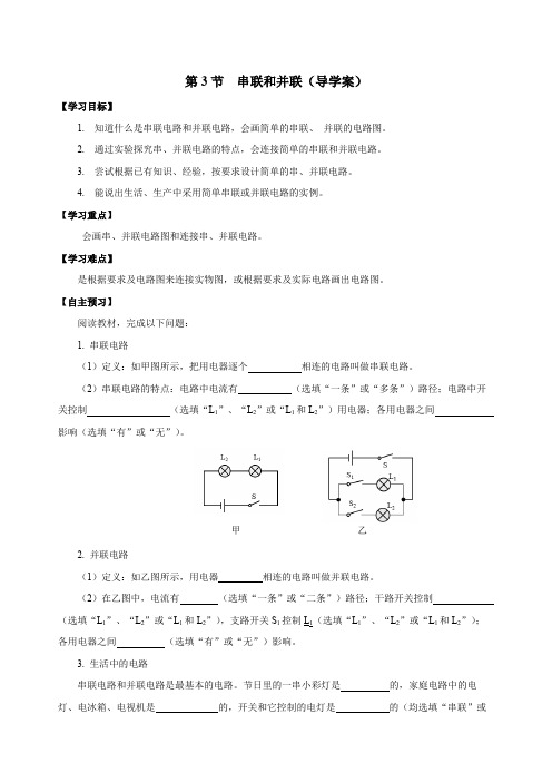 15.3串联和并联(导学案)九年级物理全一册(人教版)