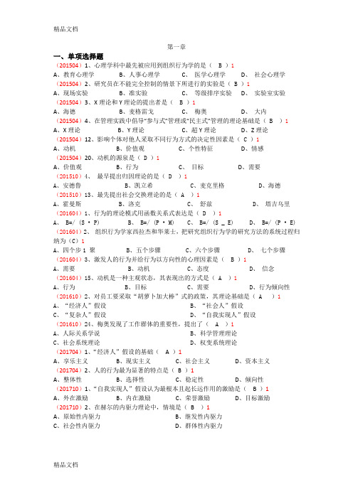 最新最新版自考组织行为学第一章真题及答案