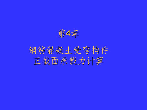 钢筋混凝土受弯构件正截面承载力计算